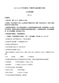 河北省唐山市路北区2022-2023学年七年级下学期期中地理试题（含答案）