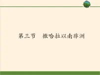初中地理人教版 (新课标)七年级下册第八章 东半球其他的国家和地区第三节 撒哈拉以南的非洲课文ppt课件