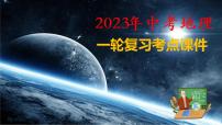 备战2023年中考地理一轮复习考点  专题09  非洲和美洲（复习课件）