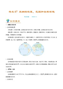 中考地理一轮复习考点过关练习考点07 亚洲的位置、范围和自然环境 (教师版)