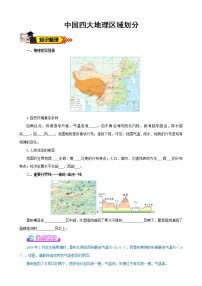 中考地理一轮复习学案专题21.1++四大地理区域、北方地区区域特征 (含答案)