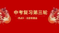 中考地理三轮冲刺热点复习课件热点03 北京冬奥会 (含答案)