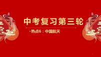 中考地理三轮冲刺热点复习课件热点06 中国航天 (含答案)