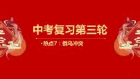 中考地理三轮冲刺热点复习课件热点07俄乌冲突 (含答案)