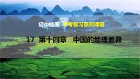 中考地理一轮复习精品课件8.5 中国的地理差异 (含答案)