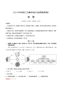 （全国通用）2023年中考地理第二次模拟考试（全解全析）