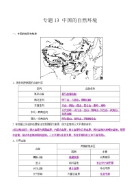 中考地理二轮复习冲刺练习专题13 中国的自然环境（解析版）