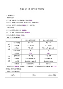 中考地理二轮复习冲刺练习专题16 中国的地理差异（解析版）