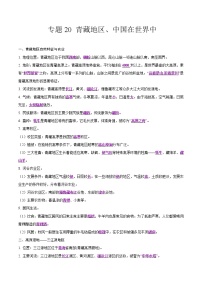 中考地理二轮复习冲刺练习专题20 青藏地区、中国在世界中（解析版）