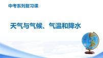 中考地理一轮复习课件专题06 天气与气候，气温和降水(含答案)