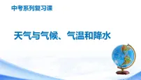中考地理一轮复习课件专题06 天气与气候，气温和降水(含答案)
