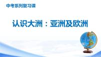 中考地理一轮复习课件专题10 认识大洲：亚洲及欧洲(含答案)