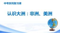 中考地理一轮复习课件专题11 认识大洲：非洲、美洲(含答案)