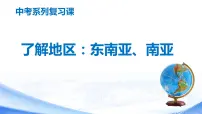 中考地理一轮复习课件专题12.2 了解地区:东南亚与南亚(含答案)