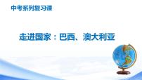 中考地理一轮复习课件专题14 走进国家：巴西 澳大利亚(含答案)