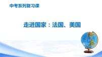 中考地理一轮复习课件专题15 走进国家：法国、美国(含答案)