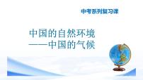 中考地理一轮复习课件专题18 中国的自然环境-中国的气候(含答案)