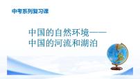 中考地理一轮复习课件专题19 中国的自然环境-中国的河流湖泊(含答案)