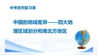 中考地理一轮复习课件专题25 中国的区域差异—北方地区和南方地区(含答案)