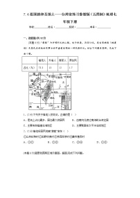 鲁教版 (五四制)七年级下册第四节 祖国的神圣领土---台湾省同步练习题