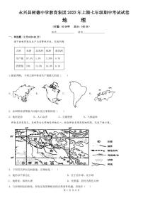 湖南省永兴县树德初级中学2022-2023学年七年级下学期期中地理试卷