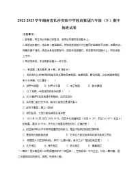 2022-2023学年湖南省长沙实验中学教育集团八年级(下)期中地理试卷(含解析)
