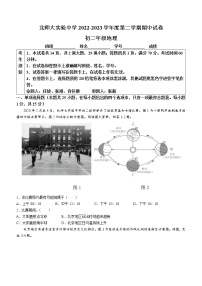 北京市北京师范大学附属实验中学2022-2023学年八年级下学期期中地理试题(含答案)