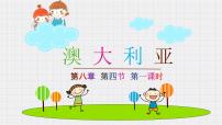 初中地理人教版 (新课标)七年级下册第四节 澳大利亚评课ppt课件