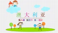 初中地理人教版 (新课标)七年级下册第四节 澳大利亚评课ppt课件