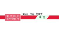 中考地理一轮复习课件第6讲　日本、东南亚 (含答案)