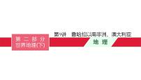 中考地理一轮复习课件第9讲 撒哈拉以南非洲、澳大利亚 (含答案)