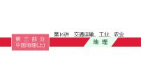 中考地理一轮复习课件第16讲　交通运输、工业、农业 (含答案)