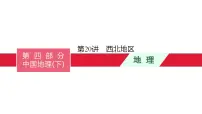 中考地理一轮复习课件第20讲　西北地区 (含答案)