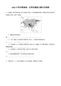 2023年中考地理复习：世界区域综合题专项冲刺训练