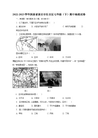 2022-2023学年陕西省西安市长安区七年级（下）期中地理试卷（含解析）