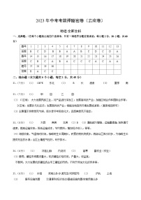 2023年中考考前押题密卷：地理（云南卷）（参考答案）