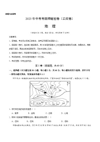 2023年中考考前押题密卷：地理（云南卷）（考试版）A4