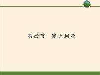 初中地理人教版 (新课标)七年级下册第八章 东半球其他的国家和地区第四节 澳大利亚授课课件ppt