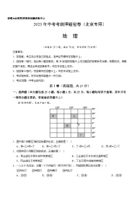 地理-2023年中考考前押题密卷（北京专用）（A4考试版）