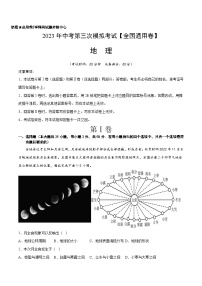 地理（全国通用）-学易金卷：2023年中考第三次模拟考试卷（A4考试版）