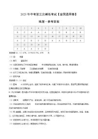 地理（全国通用）-学易金卷：2023年中考第三次模拟考试卷（参考答案）