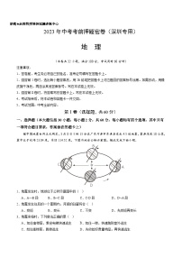 地理-2023年中考考前押题密卷（深圳专用）（A4考试版）