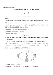地理(广州卷)-【试题猜想】2023年中考考前最后一卷(考试版+答题卡+全解全析+参考答案)