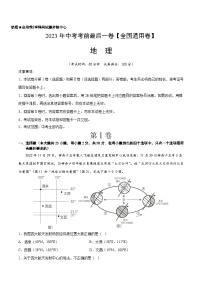 地理(全国通用卷)-【试题猜想】2023年中考考前最后一卷(考试版+答题卡+全解全析+参考答案)