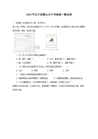 2023年辽宁省鞍山市中考地理一模试卷（含解析）