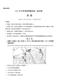 地理（湖南卷）-学易金卷：2023年中考考前押题密卷（含考试版、全解全析、参考答案、答题卡）