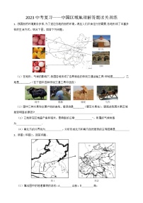 2023中考二轮复习：中国区域地理解答题专项练