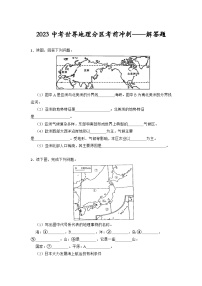 2023年中考地理复习：世界地理分区解答题考前冲刺训练