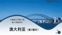 人教版 (新课标)七年级下册第四节 澳大利亚优秀ppt课件