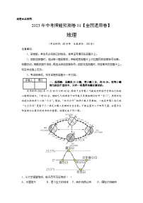 2023年中考地理押题卷01（全国通用）（含考试版、参考答案、全解全析、答题卡）